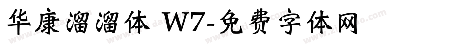 华康溜溜体 W7字体转换